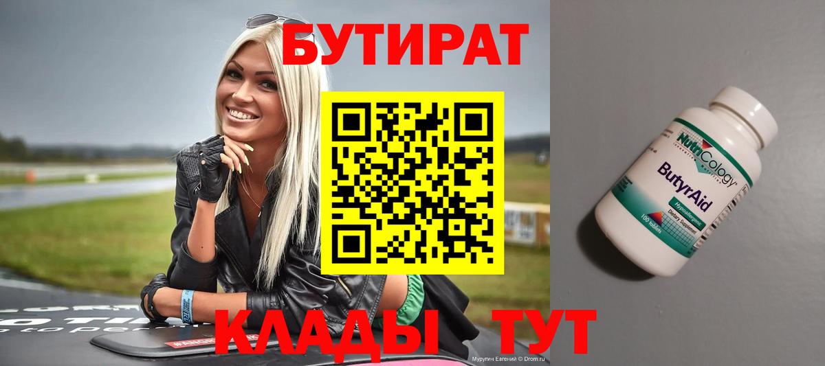 БУТИРАТ  БУТИРАТ бутандиол  Вход с VPN  Карачаевск 